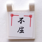 Lego Flag 2 x 2 Square with Flat Edge with Black Japanese Logogram '不屈' (Persistence) Pattern (Sticker) - Sets 2254 / 2504 / 2519
