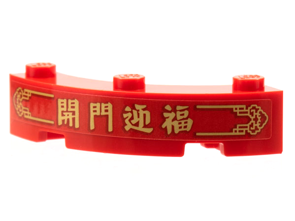 Lego Brick, Round Corner 4 x 4 Macaroni with 3 Studs with Gold Border, Chinese Logogram '開門迎福' (Open Door to Welcome Blessings) Pattern (Sticker) - Set 80108