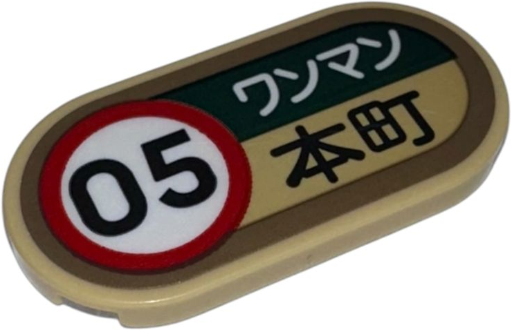 Lego Tile, Round 2 x 4 Oval with Black '05' in Red Circle, Dark Tan Border and Japanese Logograms 'ワンマン' (One Man Operation) and '本町' (Downtown) Pattern (Sticker) - Set 910060 / Tan