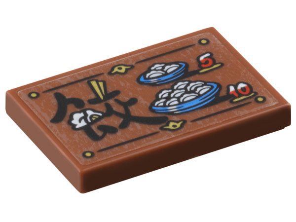 Lego Tile 2 x 3 with Dumplings Menu, Chinese Logogram '餃' (Dumpling) and Number 5 and 10 Pattern (Sticker) - Set 80116 / Reddish Brown