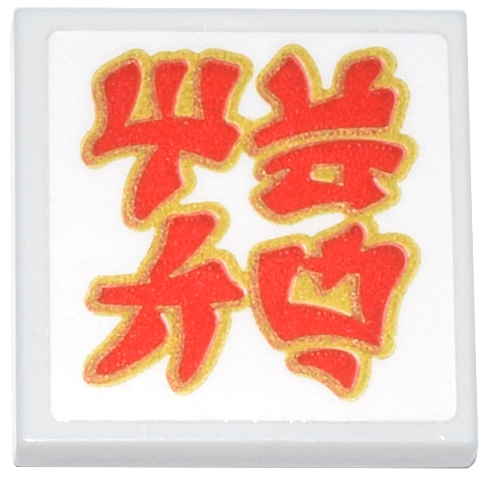 Lego Tile 2 x 2 with Red and Gold Ninjago Logogram 'MECH' Pattern (Sticker) - Set 71837