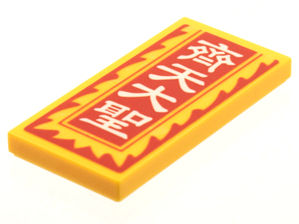 Lego Tile 2 x 4 with Red Border and Background, White Chinese Logogram '齊天大聖' (Monkey King) Pattern (Sticker) - Set 80024 / Bright Light Orange