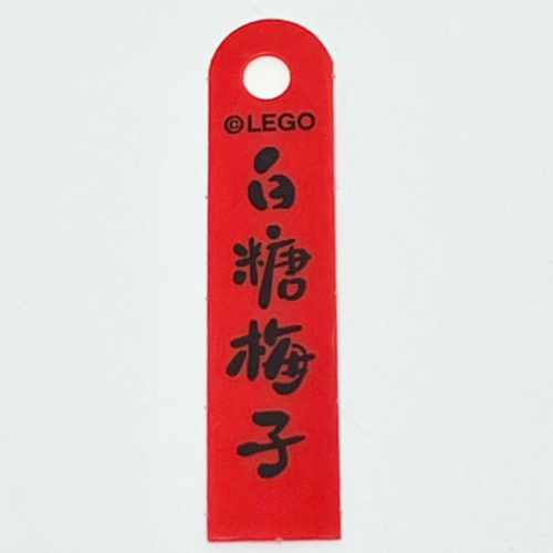 Lego Banner, with Black Mandarin '白糖梅子' (Candied Plum) Print