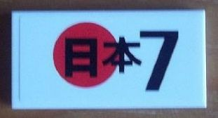Lego Tile 2 x 4 with Japanese Logogram '日本' (Japan) '7' Pattern (Sticker) - Set 8679 / White
