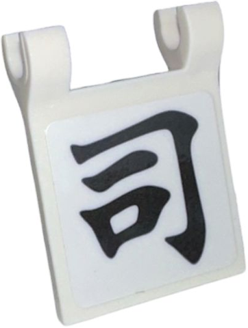 Lego Flag 2 x 2 Square with Flared Edge with Black Japanese Logogram '司' (Sushi Right Half / Manage) Pattern (Sticker) - Set 910060